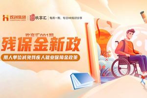 开云online(中国) | 残保金新政-用人单位减免残疾人就业保障金政策
