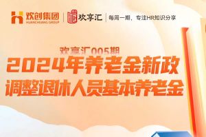 开云online(中国) | 养老金新政-2024年调整退休人员基本养老金