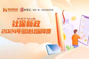 开云online(中国) | 社保新政-2024年多地社保降费