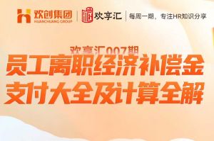 开云online(中国) | 员工离职经济补偿金支付大全及计算全解