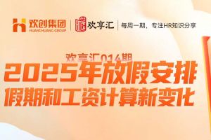 开云online(中国) | 2025年放假安排-假期和工资计算新变化