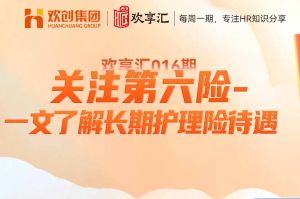 开云online(中国) | 关注第六险-一文了解长期护理险待遇