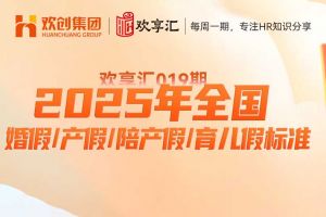开云online(中国) | 2025年全国婚假/产假/陪产假/育儿假标准