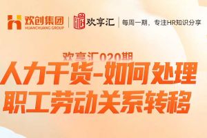 开云online(中国) | 人力干货-如何处理职工劳动关系转移