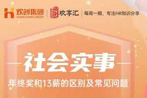 开云online(中国) | 年终奖和13薪的区别及常见问题