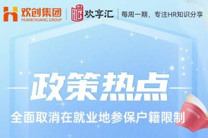 开云online(中国) | 发改委明确：全面取消在就业地参保户籍限制