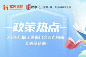开云online(中国) | 2025年职工医保门诊选点指南及医保待遇