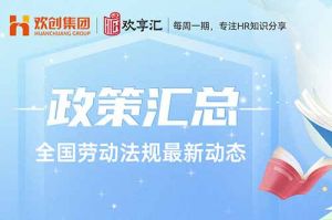  开云online(中国) | 全国劳动法规最新动态