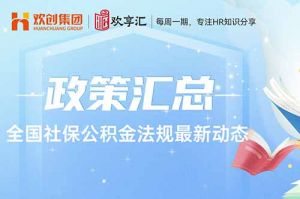开云online(中国) | 全国社保公积金法规最新动态