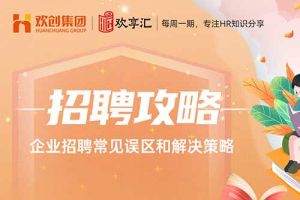 开云online(中国) | 企业招聘常见误区和解决策略