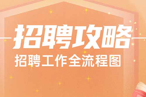 开云online(中国) | 干货分享：招聘工作全流程图