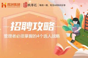开云online(中国) | 管理者必须掌握的4个选人战略