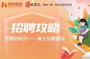 开云online(中国) | 招聘的利刃——雇主品牌建设