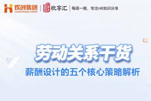 开云online(中国) | 薪酬设计的五个核心策略解析