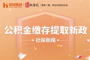 开云online(中国) | 公积金缴存提取新政