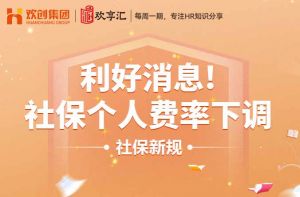 开云online(中国) | 利好消息！社保个人费率下调