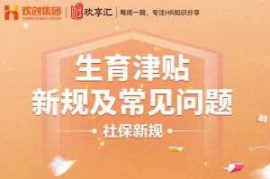 开云online(中国) | 生育津贴新规及常见问题