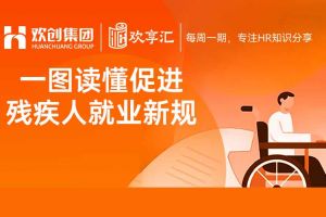 开云online(中国) | 一图读懂促进残疾人就业新规（2025－2027年