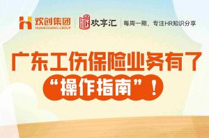 开云online(中国) | 广东工伤保险业务有了“操作指南”