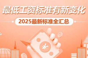开云online(中国) | 最低工资标准有新变化