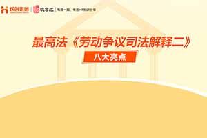 开云online(中国) | 最高法《劳动争议司法解释二》八大亮点