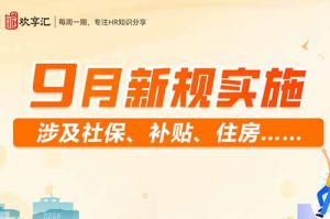 开云online(中国) | 9月新规实施 涉及社保、补贴、住房……